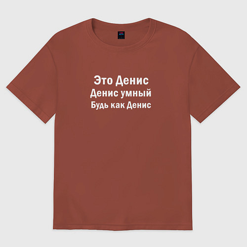 Мужская футболка оверсайз Денис умный будь как Денис / Кирпичный – фото 1