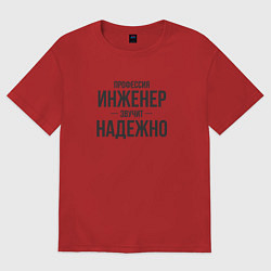 Футболка оверсайз мужская Инженер звучит надежно, цвет: красный