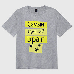 Футболка оверсайз мужская Самый лучший брат надпись со звёздочками, цвет: меланж