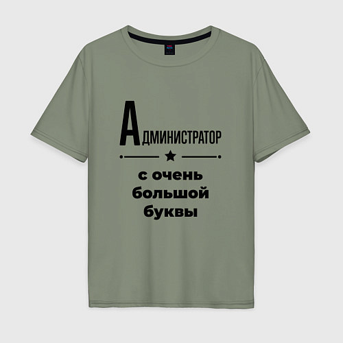 Мужская футболка оверсайз Администратор - с очень большой буквы / Авокадо – фото 1