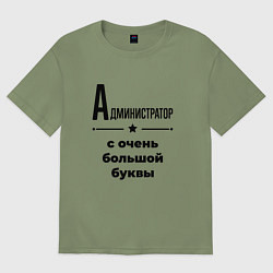Футболка оверсайз мужская Администратор - с очень большой буквы, цвет: авокадо