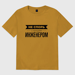 Мужская футболка оверсайз Не спорь с инженером