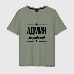Футболка оверсайз мужская Админ - за работой, цвет: авокадо