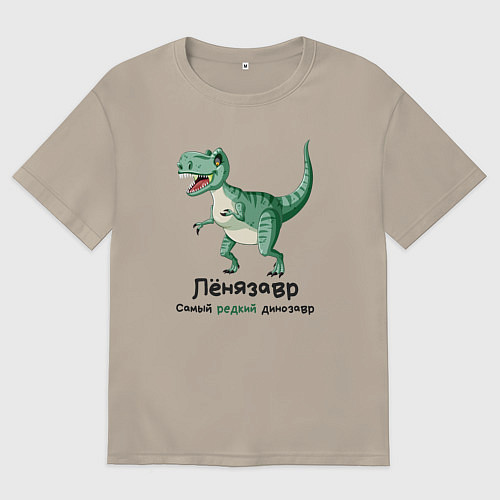Мужская футболка оверсайз Ленязавр самый редкий динозавр / Миндальный – фото 1