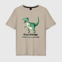 Мужская футболка оверсайз Костязавр самый редкий динозавр