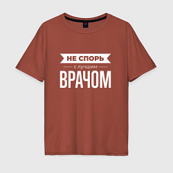 Футболка оверсайз мужская Не спорь с лучшим врачом, цвет: кирпичный
