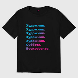 Футболка оверсайз мужская Художник суббота воскресенье, цвет: черный
