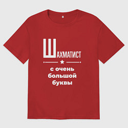 Футболка оверсайз мужская Шахматист с очень большой буквы, цвет: красный