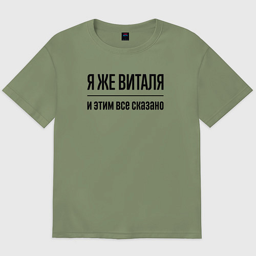 Мужская футболка оверсайз Я же Виталя - и этим всё сказано / Авокадо – фото 1