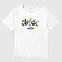 Футболка оверсайз мужская Самая лучшая Маргарита в мире, цвет: белый