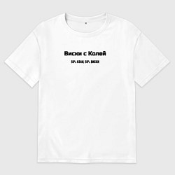 Футболка оверсайз мужская Коля с виски, цвет: белый
