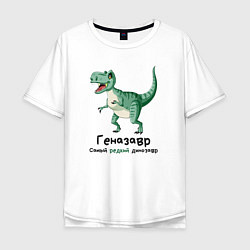 Мужская футболка оверсайз Геназавр самый редкий динозавр