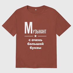 Футболка оверсайз мужская Музыкант с очень большой буквы, цвет: кирпичный