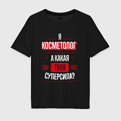 Футболка оверсайз мужская Надпись: я косметолог, а какая твоя суперсила?, цвет: черный