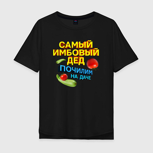 Мужская футболка оверсайз Самый имбовый дед / Черный – фото 1