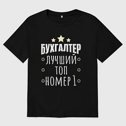 Футболка оверсайз мужская Бухгалтер номер 1, цвет: черный