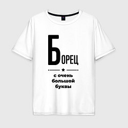 Футболка оверсайз мужская Борец - с очень большой буквы, цвет: белый