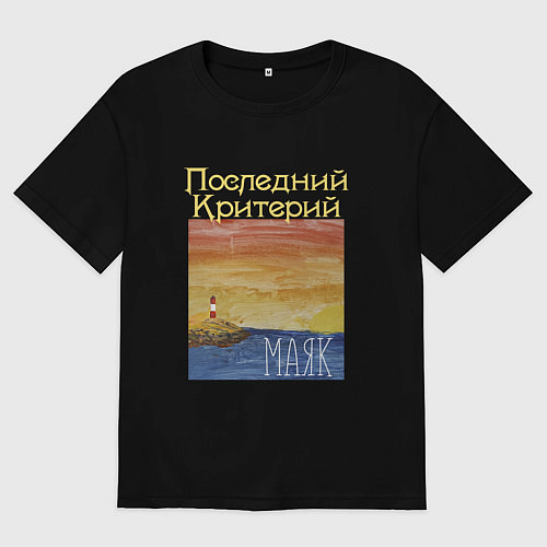 Мужская футболка оверсайз Маяк - Последний Критерий / Черный – фото 1