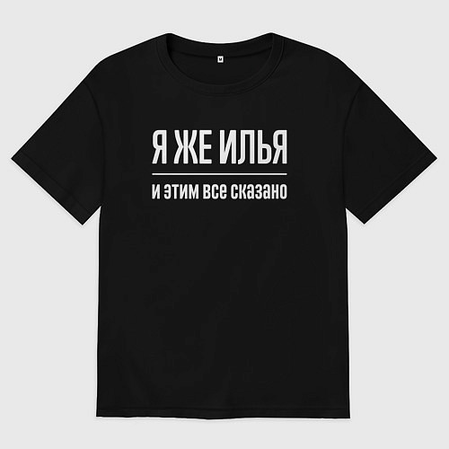 Мужская футболка оверсайз Я же Илья и этим всё сказано / Черный – фото 1