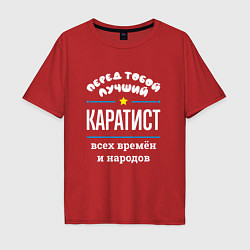 Футболка оверсайз мужская Перед тобой лучший каратист всех времён и народов, цвет: красный