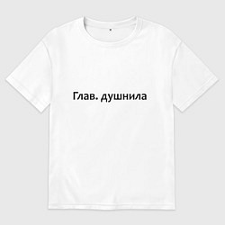 Мужская футболка оверсайз Глав душнила - темная
