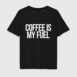 Мужская футболка оверсайз Coffee is my fuel