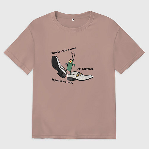 Мужская футболка оверсайз Планктон в бархатных тягах / Пыльно-розовый – фото 1