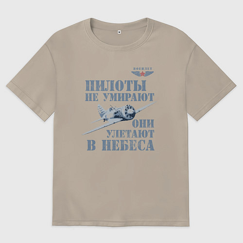 Мужская футболка оверсайз Пилоты не умирают / Миндальный – фото 1