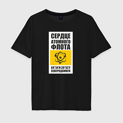 Мужская футболка оверсайз Северодвинск сердце атомного флота России