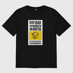 Футболка оверсайз мужская Северодвинск сердце атомного флота России, цвет: черный