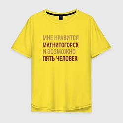 Футболка оверсайз мужская Мне нравиться Магнитогорск, цвет: желтый
