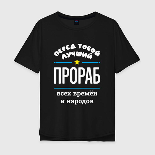 Мужская футболка оверсайз Перед тобой лучший прораб всех времён и народов / Черный – фото 1