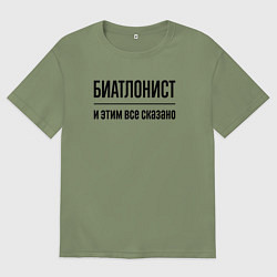 Мужская футболка оверсайз Биатлонист - и этим все сказано