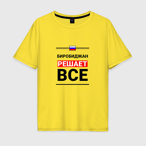 Мужская футболка оверсайз Биробиджан решает все / Желтый – фото 1
