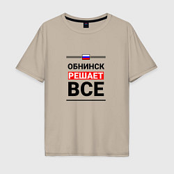 Мужская футболка оверсайз Обнинск решает все