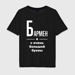 Футболка оверсайз мужская Бармен с очень большой буквы, цвет: черный