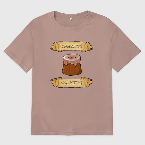 Мужская футболка оверсайз Сладкий рулетик / Пыльно-розовый – фото 1