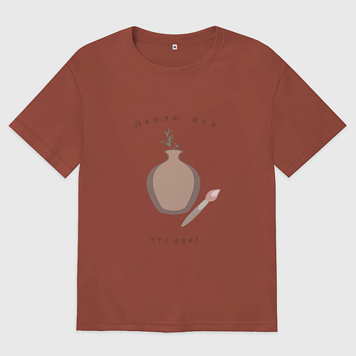 Мужская футболка оверсайз Леплю все что вижу / Кирпичный – фото 1