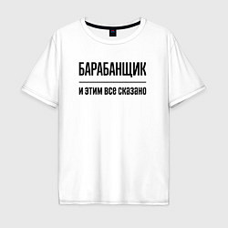 Футболка оверсайз мужская Барабанщик - и этим все сказано, цвет: белый