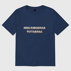 Футболка оверсайз мужская Моя любимая футболка, цвет: тёмно-синий