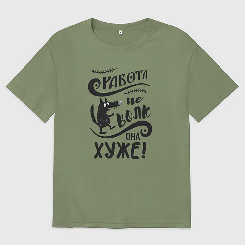 Мужская футболка оверсайз Работа не волк / Авокадо – фото 1