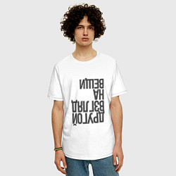 Футболка оверсайз мужская Другой взгляд на вещи, цвет: белый — фото 2