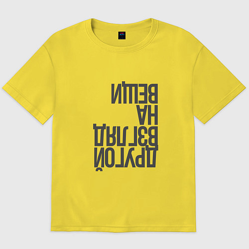 Мужская футболка оверсайз Другой взгляд на вещи / Желтый – фото 1