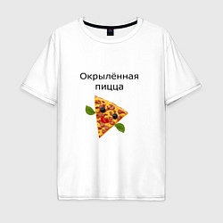 Футболка оверсайз мужская Окрылённая пицца, цвет: белый