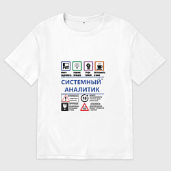 Мужская футболка оверсайз Системный аналитик