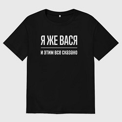 Мужская футболка оверсайз Я же Вася и этим всё сказано