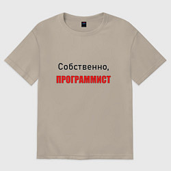 Футболка оверсайз мужская Собственно, программист, цвет: миндальный
