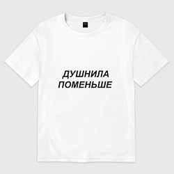 Мужская футболка оверсайз Душнила поменьше - темный