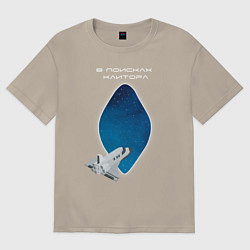 Футболка оверсайз мужская В поисках клитора, цвет: миндальный