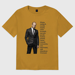 Мужская футболка оверсайз Джейсон Стетхэм - афоризмы